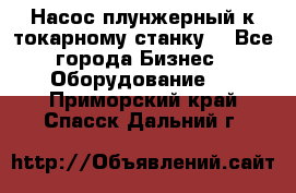 Насос плунжерный к токарному станку. - Все города Бизнес » Оборудование   . Приморский край,Спасск-Дальний г.